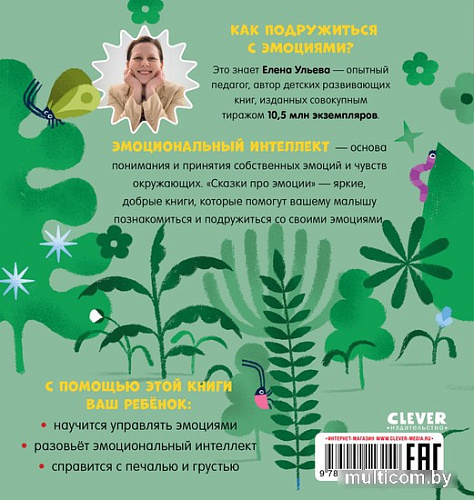 Книга издательства Clever. Сказки про эмоции. Что такое грусть? (Ульева Е.)