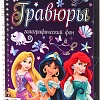 Гравюра Sima-Land Disney Принцессы 7336799