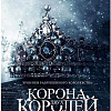 Книга издательства Animedia. Корона двух королей (Соболевская А.)
