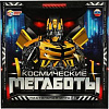 Настольная игра Умные игры Космические мегаботы 4650250563518