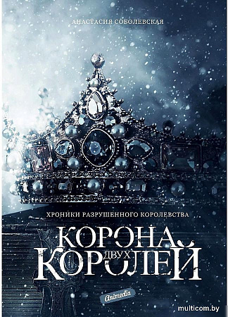 Книга издательства Animedia. Корона двух королей (Соболевская А.)