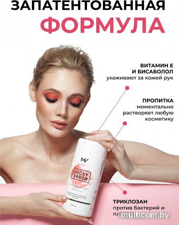 Салфетки для кистей Mischa Vidyaev Lucky Brush Антибактериальные бесспиртовые (100 шт)