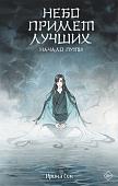 Книга издательства АСТ. Небо примет лучших (Сон И.)
