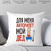 Декоративная подушка Print Style Для меня авторитет - мой дед 40x40ded11