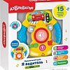 Интерактивная игрушка Азбукварик Музыкальный руль Я водитель AZ-2431A