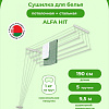 Сушилка для белья Comfort Alumin Alfa Hit Стальная 190 см