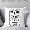 Декоративная подушка Print Style Для мужа 40x40muzh3