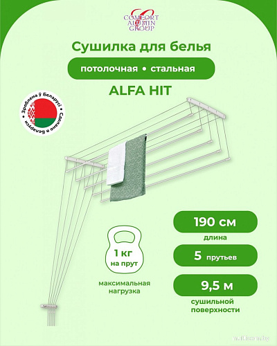 Сушилка для белья Comfort Alumin Alfa Hit Стальная 190 см