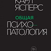 Книга издательства КоЛибри. Общая психопатология (Ясперс К.)