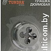 Плашка метрическая Tundra 2705948