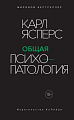 Книга издательства КоЛибри. Общая психопатология (Ясперс К.)