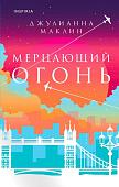 Книга издательства Inspiria. Мерцающий огонь (Маклин Джулианна)