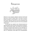 Книга издательства КоЛибри. Хлеботерапия. Искусство осознанного выпекания хлеба (Бомон П.)