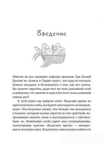 Книга издательства КоЛибри. Хлеботерапия. Искусство осознанного выпекания хлеба (Бомон П.)