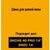 Шина для пилы Deko R-CS6 080-2036