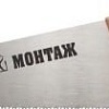 Ножовка Монтаж MT144615