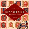 Книга издательства Альпина Нон-фикшн. Всему свое место. Необыкновенная история (Фландерс Дж.)