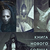 Набор книг издательства Fanzon. Тень и Коготь, Меч и Цитадель, Солнце и Замок (Джин Вулф)