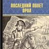 Книга издательства Вече. Последний полет орла (Глаголева Е.)