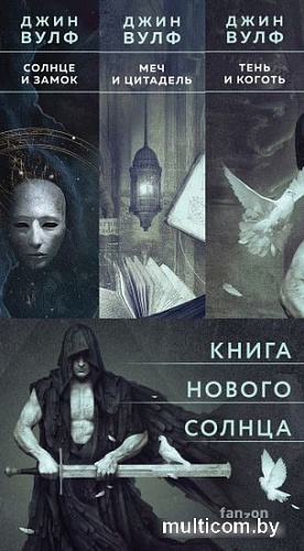 Набор книг издательства Fanzon. Тень и Коготь, Меч и Цитадель, Солнце и Замок (Джин Вулф)