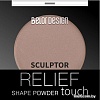 Скульптор Belor Design Relief touch (2 truffle)