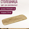 Столешница Millwood Закругленная 105x60x1.8 (дуб золотой Craft)