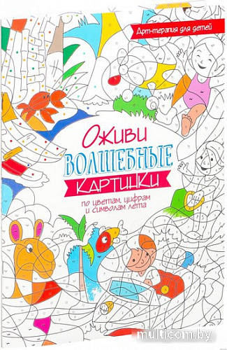Попурри. Раскраска. Оживи волшебные картинки по цветам, цифрам и символам лета