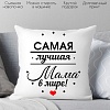 Декоративная подушка Print Style Самой лучшей маме 40x40bel22