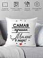 Декоративная подушка Print Style Самой лучшей маме 40x40bel22
