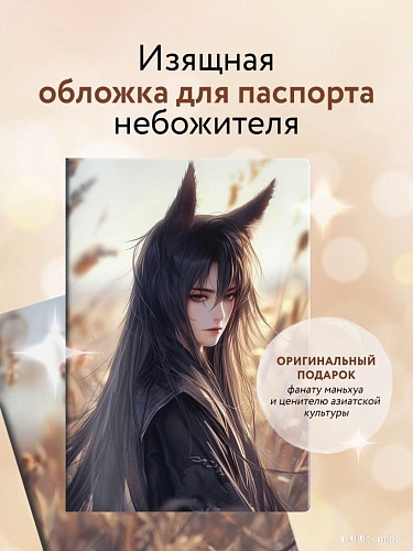 Обложка для паспорта Эксмо. Маньхуа. Лис 9785041997885