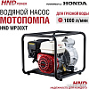 Мотопомпа HND WP30XT