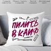 Декоративная подушка Print Style Пилить в кайф 40x40plat276