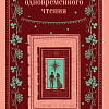 Книга издательства Эксмо. Сеансы одновременного чтения, мягкая обложка (Петрович Горан)