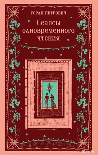 Книга издательства Эксмо. Сеансы одновременного чтения, мягкая обложка (Петрович Горан)