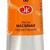 Масляные краски Ладога № 1 46 мл 1204304 (Кадмий оранжевый)