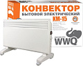 Конвектор WWQ KM-15
