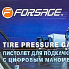 Пистолет для накачки шин FORSAGE F-23702B