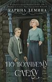 Книга издательства АСТ. По волчьему следу, твердая обложка (Демина Карина)