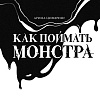 МИФ. Как поймать монстра. Круг первый