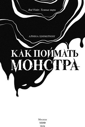 МИФ. Как поймать монстра. Круг первый