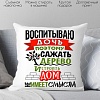 Декоративная подушка Print Style Воспитываю дочь 40x40plat54