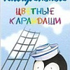 Набор акварельных карандашей Hatber Пингвин BKa_06360 (6 цв)