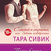 Книга издательства Эксмо. Сласти и страсти, или забавы новобрачных (Сивик Т.)