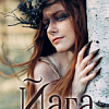 Книга издательства Clever. Йага (Тараторина Д.)