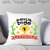 Декоративная подушка Print Style Учитель года 40x40plat99