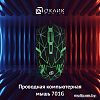 Игровая мышь Oklick 701G