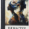 Книга издательства СЗКЭО. Мастер и Маргарита, твердая обложка (Булгаков М.)