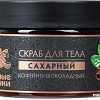 Банные штучки Скраб для тела сахарный Кофейно-шоколадный 250 мл