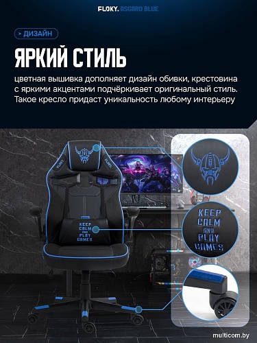 Игровое (геймерское) кресло FLOKY Asgard Blue (синий)