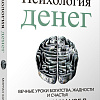 Книга издательства Попурри. Психология денег: Вечные уроки богатства, жадности и счастья (Морган Хаузел)
